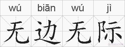 无边无际的拼音