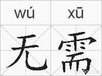 无需的拼音