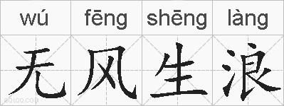 无风生浪的拼音