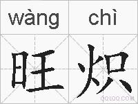 旺炽的拼音