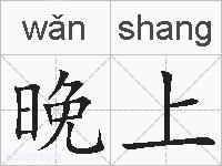 晚上的拼音