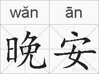 晚安的拼音