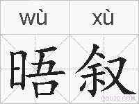 晤叙的拼音