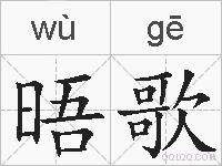 晤歌的拼音