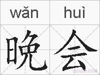 晩会的拼音