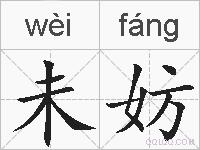未妨的拼音