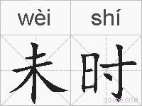 未时的拼音