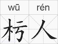 杇人的拼音