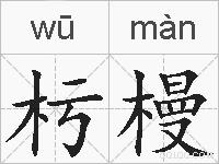 杇槾的拼音