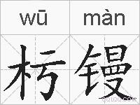 杇镘的拼音