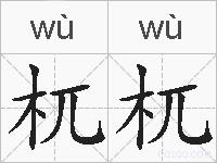 杌杌的拼音