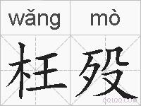 枉殁的拼音