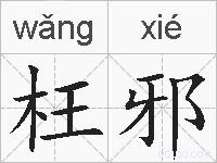 枉邪的拼音