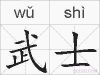 武士的拼音