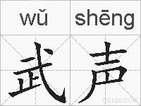 武声的拼音