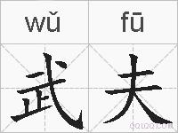 武夫的拼音