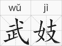 武妓的拼音