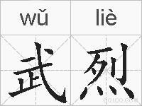武烈的拼音