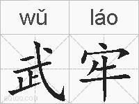 武牢的拼音