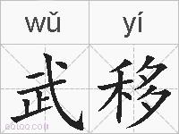 武移的拼音