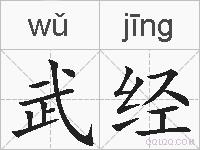 武经的拼音
