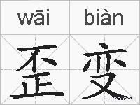 歪变的拼音