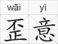 歪意的拼音
