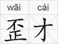 歪才的拼音