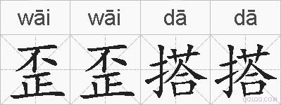 歪歪搭搭的拼音