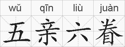 五亲六眷的拼音