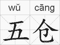 五仓的拼音