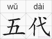 五代的拼音