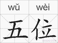 五位的拼音