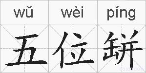五位缾的拼音
