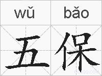 五保的拼音
