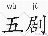 五剧的拼音