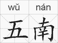 五南是什么意思 拼音读音 词语解释 五南的英文翻译 近义词 反义词 五南的相关成语词语诗词名人明星