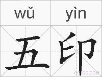 五印的拼音