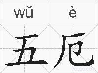 五厄的拼音