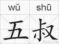 五叔的拼音