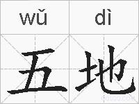 五地的拼音