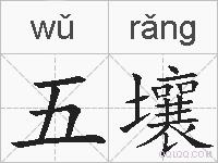 五壤的拼音