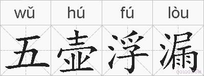 五壶浮漏的拼音