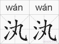 汍汍的拼音