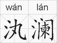 汍澜的拼音