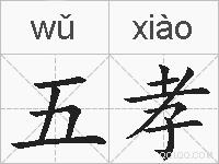 五孝的拼音