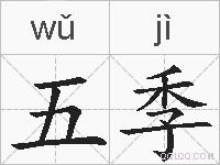 五季的拼音