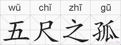 五尺之孤的拼音