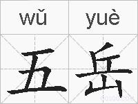 五岳是什么意思 拼音读音 词语解释 五岳的英文翻译 近义词 反义词 五岳的相关成语词语诗词名人明星