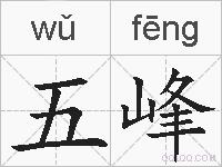 五峰的拼音
